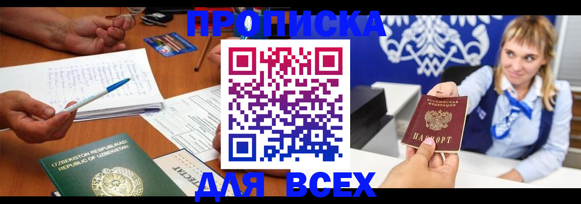 купить прописку в Ишиме