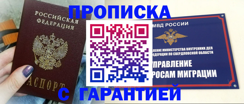 купить прописку в Ишиме